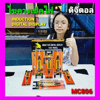 kid.d ไขควงเช็คไฟ ดิจิตอล MC806 MUSCLE COW / INDUCTION DIGITAL DISPLAY