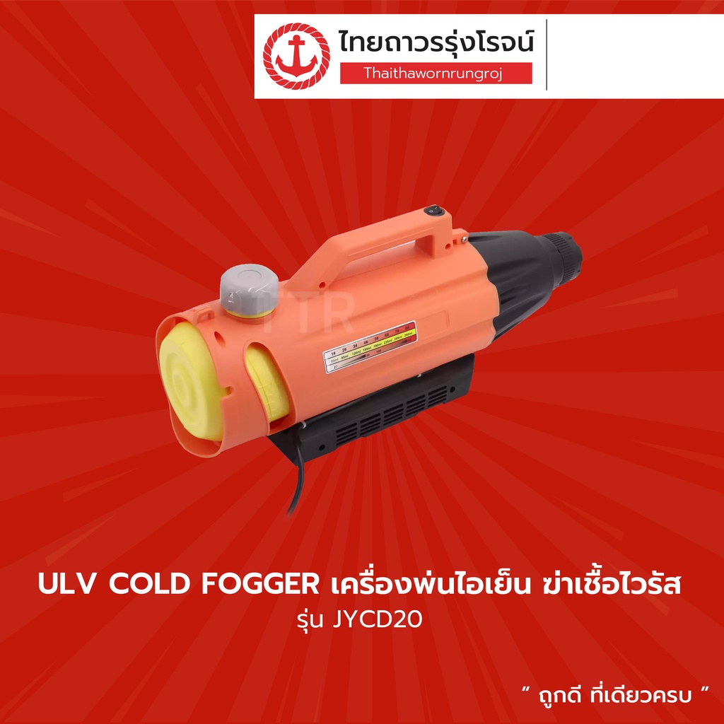 เครื่องฆ่าเชื้อ COVID-19 ULV 2ลิตร รุ่น JLCD02 |ชิ้น| TTR Store