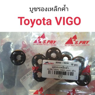 AWH บูชรองเหล็กค้ำฝากระโปรง Toyota Vigo อะไหล่รถยนต์