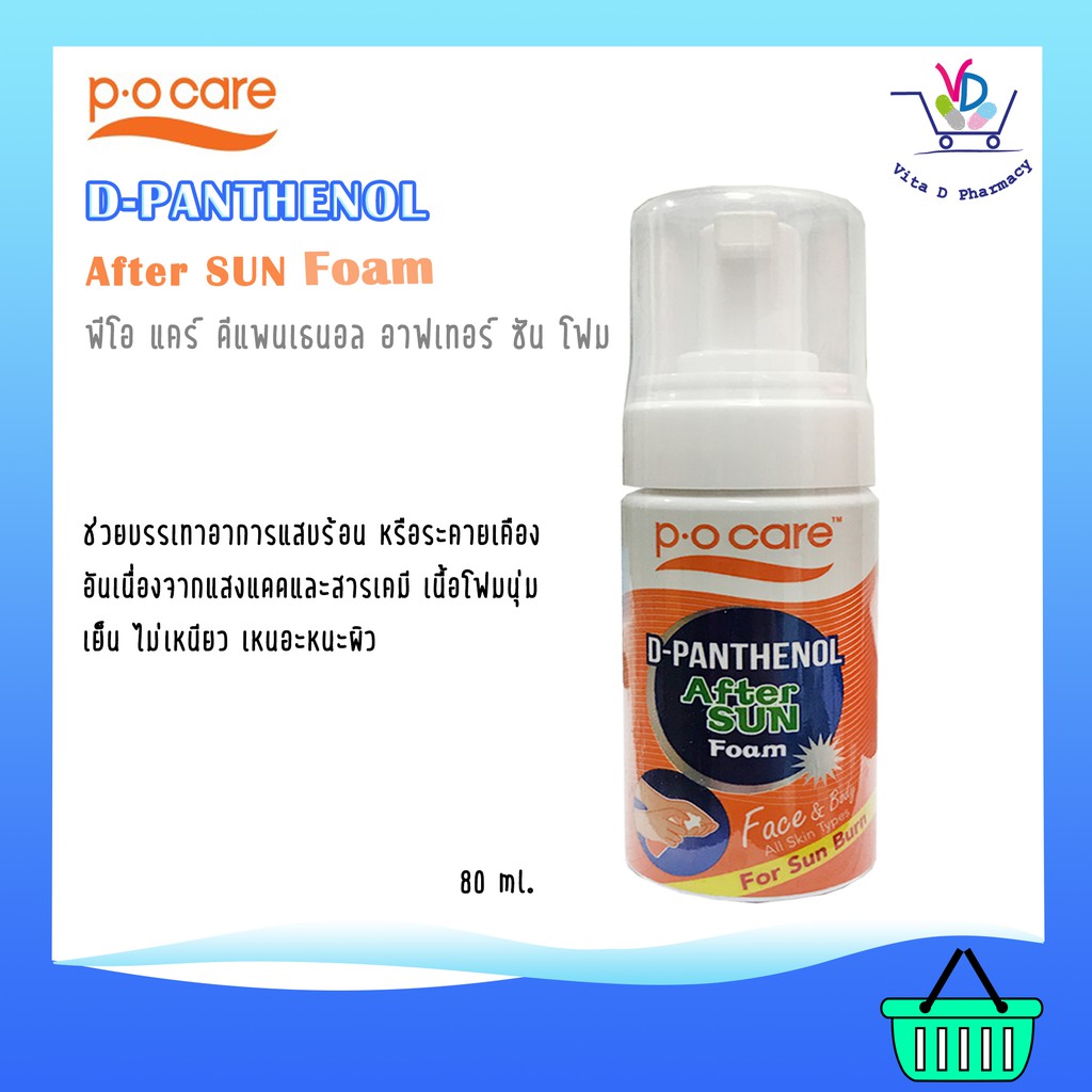 P.O. Care D-PANTHENOL FOAM โฟมเพื่อการดูแลผิวหลังจากถูกแสงแดด  80 ml.