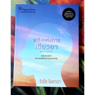 🌷พลังแห่งการเยียวยา,มือ1,ริวโฮ โอคาวา,การขจัดโรคภัยไข้เจ็บ