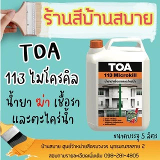 น้ำยากำจัดตะไคร่น้ำ TOA 113 Microkill (1 แกลลอน) ไมโครคิล กําจัดตะไคร่น้ํา กำจัดเชื้อราและตะไคร่น้ำได้ถึงราก
