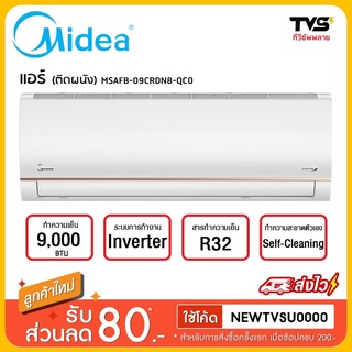 Midea แอร์ระบบอินเวอร์เตอร์ X-TREME SAVE SERIES รุ่น MSAGB-09CRDN8-QD6GA ขนาด 9000 BTU (ราคาเฉพาะตัวเครื่อง)