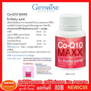 Giffarine Co-Q10 Maxx กิฟฟารีนโคคิวเทน แม็กซ์ อาหารเสริม บำรุงหัวใจ 41015 (กลุ่ม7)