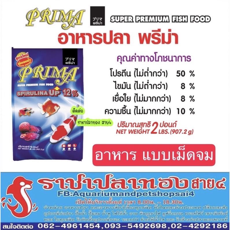 อาหารปลาพรีม่า เม็ดจม PRIMA Super Premium Fish Food (สูตรผสมสาหร่ายสไปรูลิน่า 12 % เร่งสี เร่งโต โปรตีนสูง)