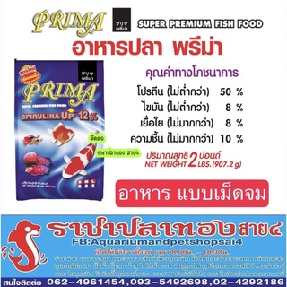 อาหารปลาพรีม่า เม็ดจม PRIMA Super Premium Fish Food SpirulinaUP 12%