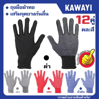 🔥🔥สินค้าขายดี!!🔥💯 รับประกันคุณภาพของแท้100%รุ่นT-1234ถุงมือผ้าเคลือบยาง กันบาด กันหนาม กันลื่น[*คละสี12คู่*]