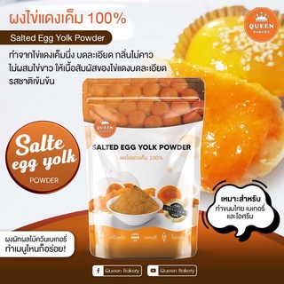 ผงไข่แดงเค็ม 100% Queenbakery