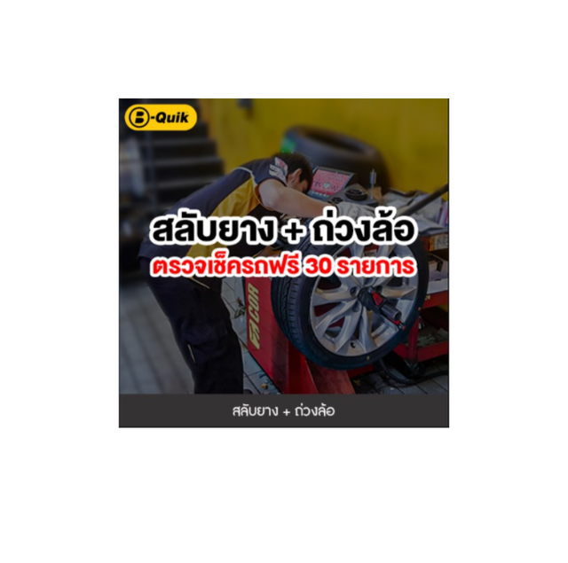 [e-Service] B-Quik สลับยาง-ถ่วงล้อ+เช็ครถ 30 รายการ. 