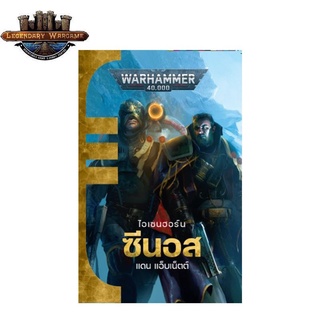 [พร้อมส่ง]ฺWARHAMMER : BLACK LIBRARY: ซีนอส นิยายแปลไทย