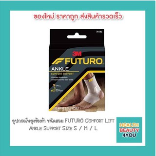 อุปกรณ์พยุงข้อเท้า ชนิดสวม FUTURO Comfort Lift Ankle Support Size S / M / L