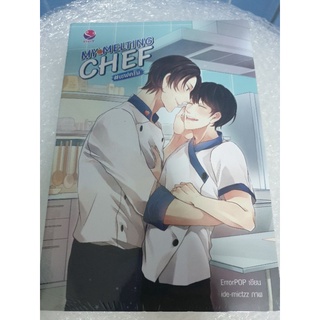 (ในซีล) นิยายวาย " My Melting Chef #เชฟครับ " โดย ErrorPop