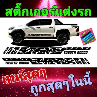 A-150 sticker Toyota revo Roccoสติ๊กเกอร์​ข้างประตู​ Toyota สติ๊กเกอร์​แต่ง​ รถ​สติ๊กเกอร์​รถกระบะ​ ลายจ้างกระบะ