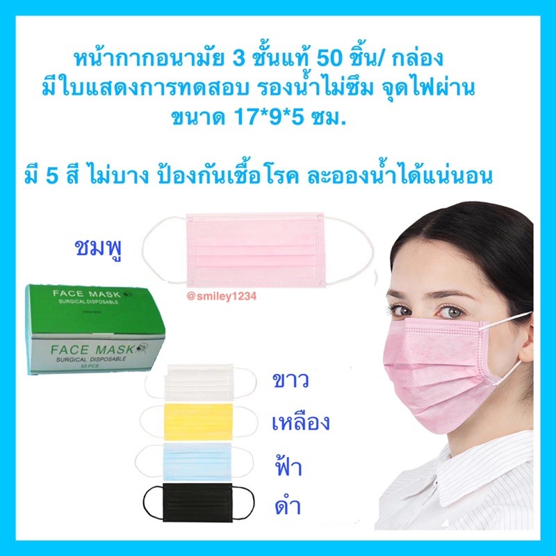 พร้อมส่ง หน้ากากอนามัย 3 ชั้น 7 สี 1 กล่อง 50 ชิ้น ไม่บาง