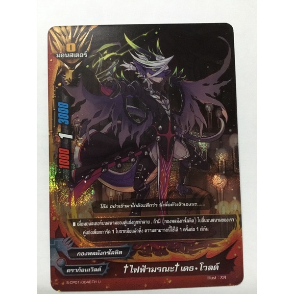 การ์ดบัดดี้ไฟท์แยกใบBFT-S-CP01มังกรโลหิต ไฟฟ้ามรณะ โวลต์ การ์ดฟอย