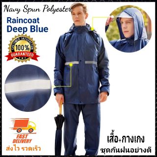 ชุดกันฝน Navy Spun XXXL มีซับใน สีกรมท่าเข้ม เสื้อกันฝน แถบสะท้อนแสง ผ้าหนา2ชั้น(เสื้อแบบมีหมวกฮู้ด+กางเกง) สีกรมท่าเข้ม