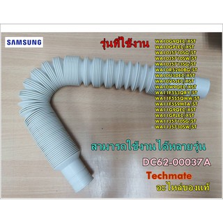 อะไหล่ของแท้/ท่อน้ำทิ้งเครื่องซักผ้าซัมซุง/SAMSUNG/HOSE DRAIN/DC62-00037A