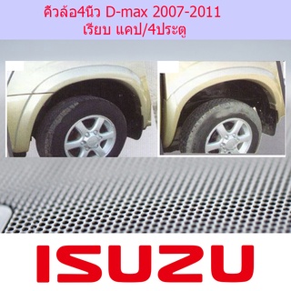 คิ้วล้อ4นิ้ว D-max 2007-2011 เรียบ แคป4ประตู