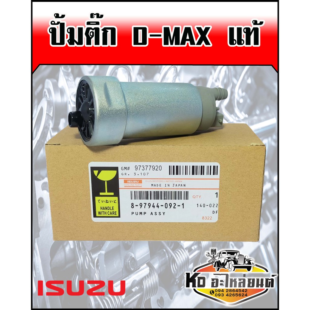 ปั้มติ๊ก ISUZU D-MAX คอม แท้