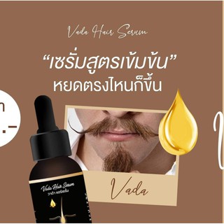 vada serum ปลูกผม เซรั่มปลูกผม ผมร่วง ผมบาง หัวล้าน ปลูกคิ้ว ปลูกหนวด (15ml.)