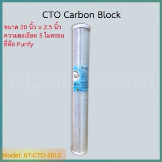 ไส้กรอง CTO Carbon Block 20 นิ้ว 5 ไมครอน แบรนด์ Purify