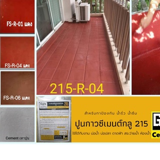 กาวกันซึม กลู (Gglu) 215 สำหรับทากันซึมพื้นหรือผนัง ขนาด 1 กก. ทาพื้นที่ได้ถึง 4 ตรม.ในการทา 1 รอบ**แนะนำการทา 2 รอบ