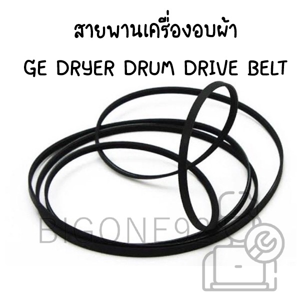 สายพานเครื่องอบผ้า GE Dryer Drum Drive Belt รุ่น DISR473DGBWW , DISR473DG9WW , DISR473DT7WW<p>“><center><h4></h4><p><p><font color=