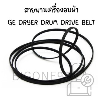 สายพานเครื่องอบผ้า GE Dryer Drum Drive Belt รุ่น DISR473DGBWW , DISR473DG9WW , DISR473DT7WW