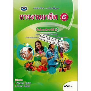 การงานอาชีพ  ม.5 เอมพันธ์ /98.- /9786160720248