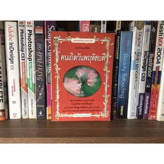 หนังสือมือสอง ประทีปแห่งชีวิต คนเกิดวันพฤหัสบดี ผู้เขียน ศักดิเดช ถิรบุตร