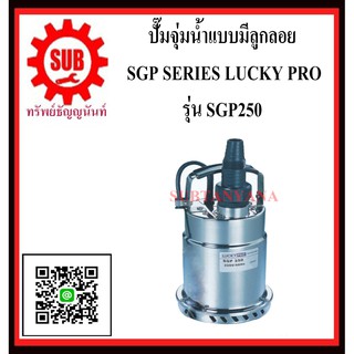 LUCKY PRO  ปั๊มจุ่มน้ำสเเตนเลส  SGP-250  SGP - 250  SGP 250  SGP250