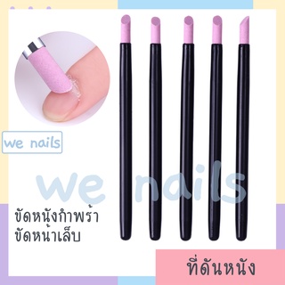 wenails- แท่งดันหนัง ขัดหนังขอบเล็บ ที่ดันหนังหินแร่