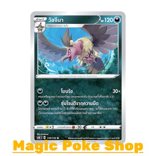 วัลจีนา (U/SD) ความมืด ชุด ซอร์ดแอนด์ชีลด์ การ์ดโปเกมอน (Pokemon Trading Card Game) ภาษาไทย