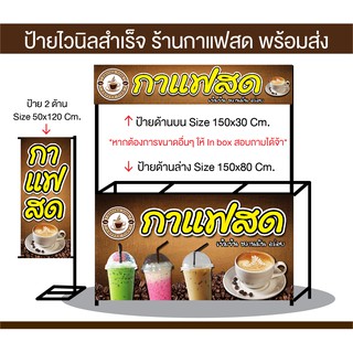 ป้ายไวนิล ร้านกาแฟสด ส่งไว มีหลายขนาด แก้ไขข้อมูลได้