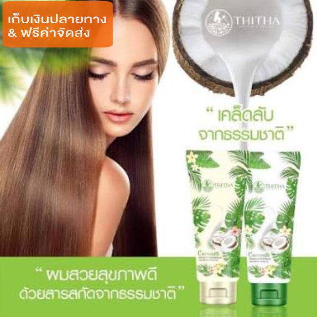 แชมพูมะพร้าว Coco milk ผมร่วง ผมเสีย ผมแห้ง ผมทำสี ทำสีผม รังแค ผมชี้ฟู ปลูกผม bythitha