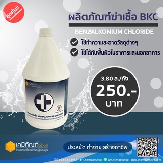 ผลิตภัณฑ์ฆ่าเชื้อBKC 3.8 ลิตร