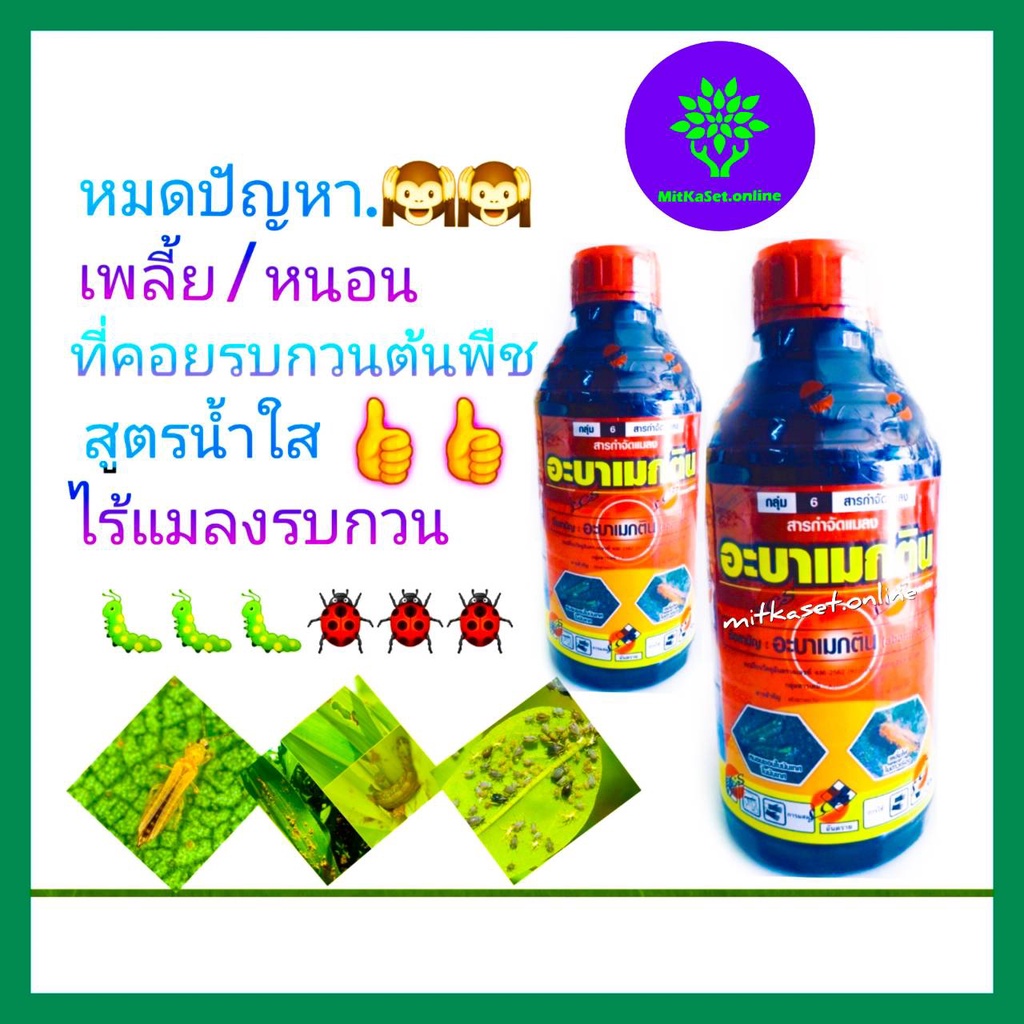 อะบาเม็กติน1.8% ec ยาฆ่าแมลง ยากำจัดหนอน (เนื้อดี) ขนาด 1ลิตร น้ำใส ยาฆ่าแมลง กำจัดเพลี้ย กำจัดหนอน ที่ระบาดใน ข้าว ข้