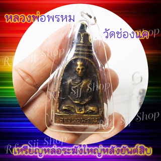 1 เหรียญหล่อระฆังใหญ่ หลวงพ่อพรหม วัดช่องแค สร้างปี2512 สินค้าหร้อมส่ง