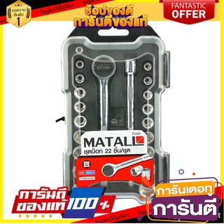 ชุดบ็อกซ์ MATALL AC333 แพ็ก 22 ชิ้น ไขควงบล็อก SOCKET WRENCH SET MATALL AC333 22PCS/PACK