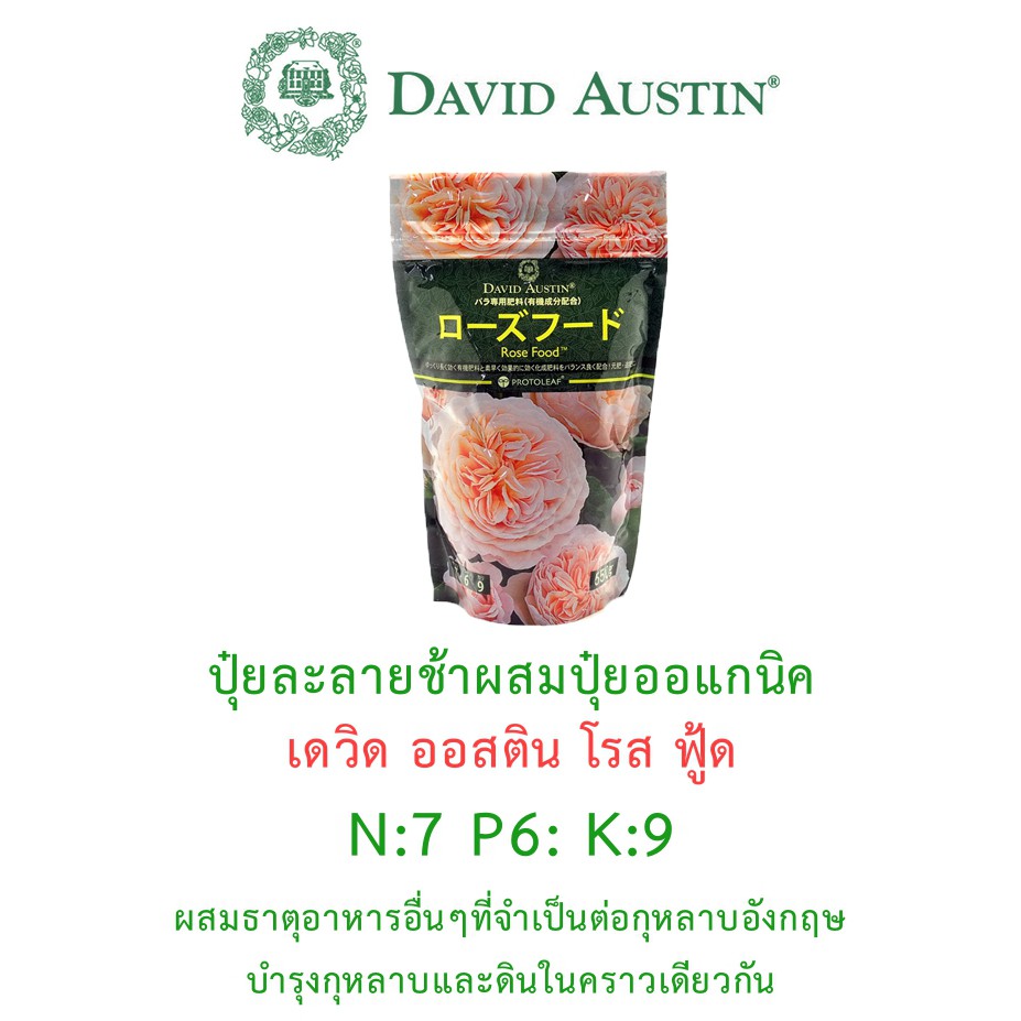 David Austin® ปุ๋ยกุหลาบละลายช้าผสมปุ๋ยออแกนิค ขนาด 550 กรัม