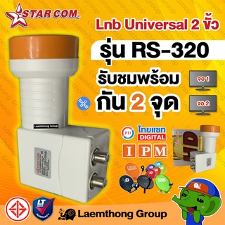 ราคาStarcom lnb universal 2ขั้ว รุ่น rs-320 twin รองรับไทยคม8 ( 2จุดอิสระ ) : สินค้าพร้อมจัดส่ง