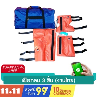 เฝือกลมสูญญากาศ 3 ชิ้น ดามแขน-ขา-ข้อพับ (Vacuum Splint)