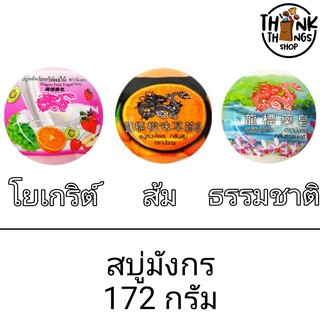 สบู่มังกร สบู่สมุนไพร 172 กรัม