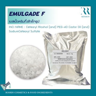 Emulgade F - เบสขึ้นเนื้อครีมครีมกึ่งสำเร็จรูป ขนาด100g-500g