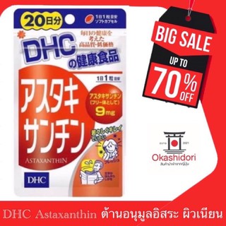 🔥👰🏻✨DHC Astaxanthin แอสตาแซนธิน 20 วัน (สกัดจากสาหร่ายเเดง)เพิ่มความชุ่มชื้น ลดผิวหยาบกร้านรอยเเดงจากสิว