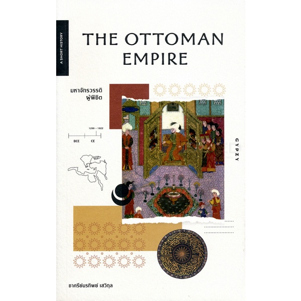 THE OTTOMAN EMPIRE มหาจักรวรรดิผู้พิชิต