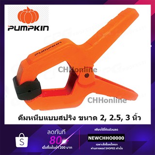 PUMPKIN คีมหนีบพลาสติกแบบสปริง ใช้จับชิ้นงาน เอนกประสงค์ ปากจับขยับได้เหมาะกับชิ้นงานหลากหลาย มี 3 ขนาด 2" 2.5" 3"