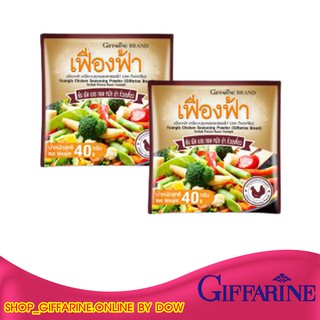 (2แพ็ค20ซอง) เฟื่องฟ้า เครื่องปรุงรสอาหาร รสไก่ ชนิดผง (ตรากิฟฟารีน) เพิ่มรสชาติความอร่อยให้ทุกมื้ออาหาร