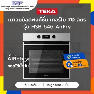 เตาอบไฟฟ้า 70 ลิตร 9 โปรแกรม TEKA รุ่น HSB 646 AirFry ทอดไร้น้ำมัน (เทอร์โบ) (Convection)