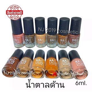 สีทาเล็บ​พีเมี่ยม​💅​ NAIL​ COLOR​( น้ำตาลด้าน)​ มี12ขวด